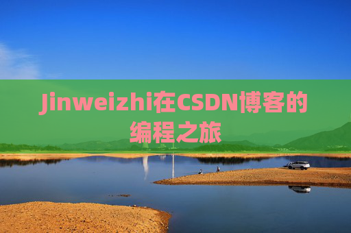 Jinweizhi在CSDN博客的编程之旅
